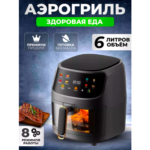 Аэрогриль Аэрофритюрница электрическая 8 программ приготовленияобъем 6 л Мультипечь для кухни 1350 Вт черный 6444₽
