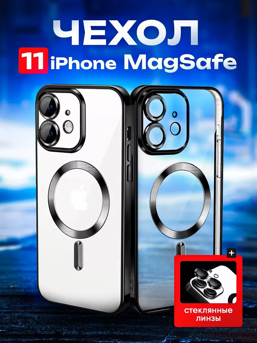 Чехол на iPhone 11 Magsafe с защитой для камеры черный
