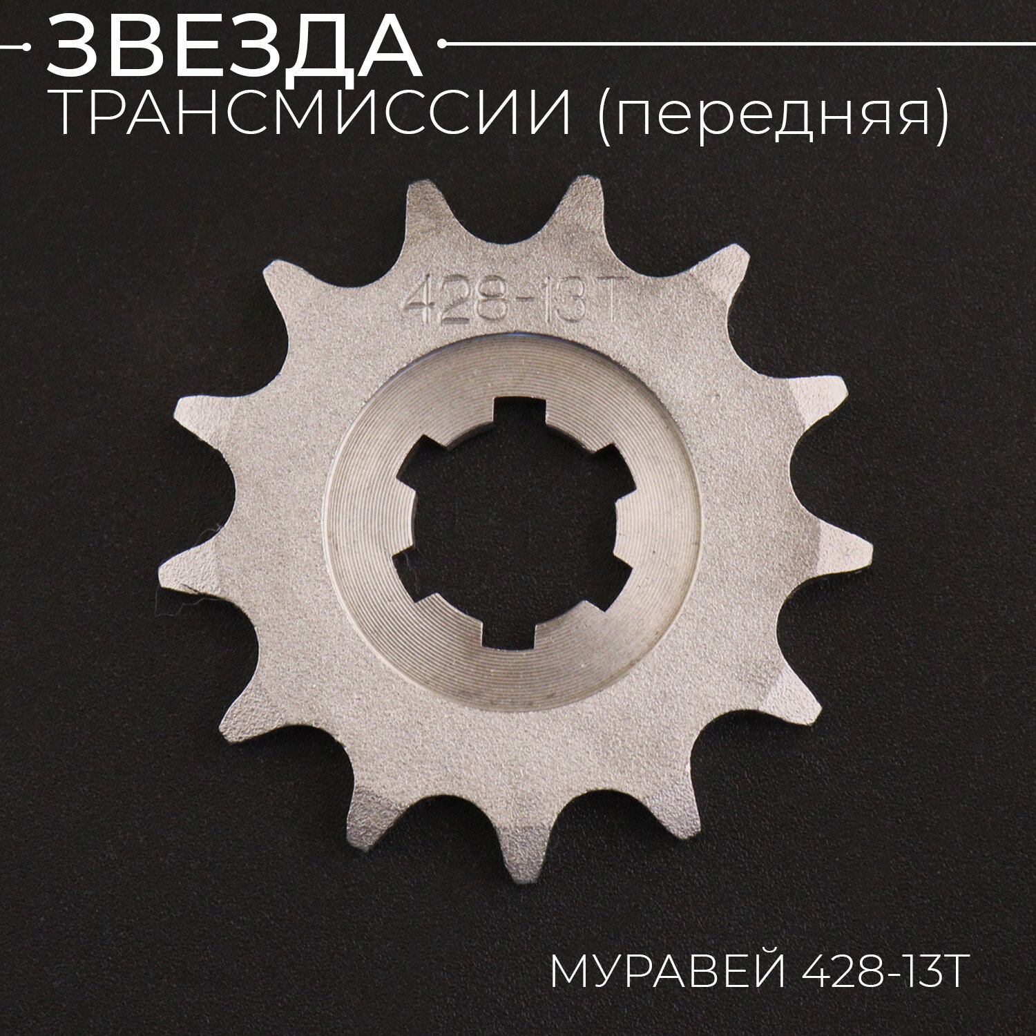 Звезда трансмиссии (передняя) муравей 428-13T (сталь 20) "ACV"