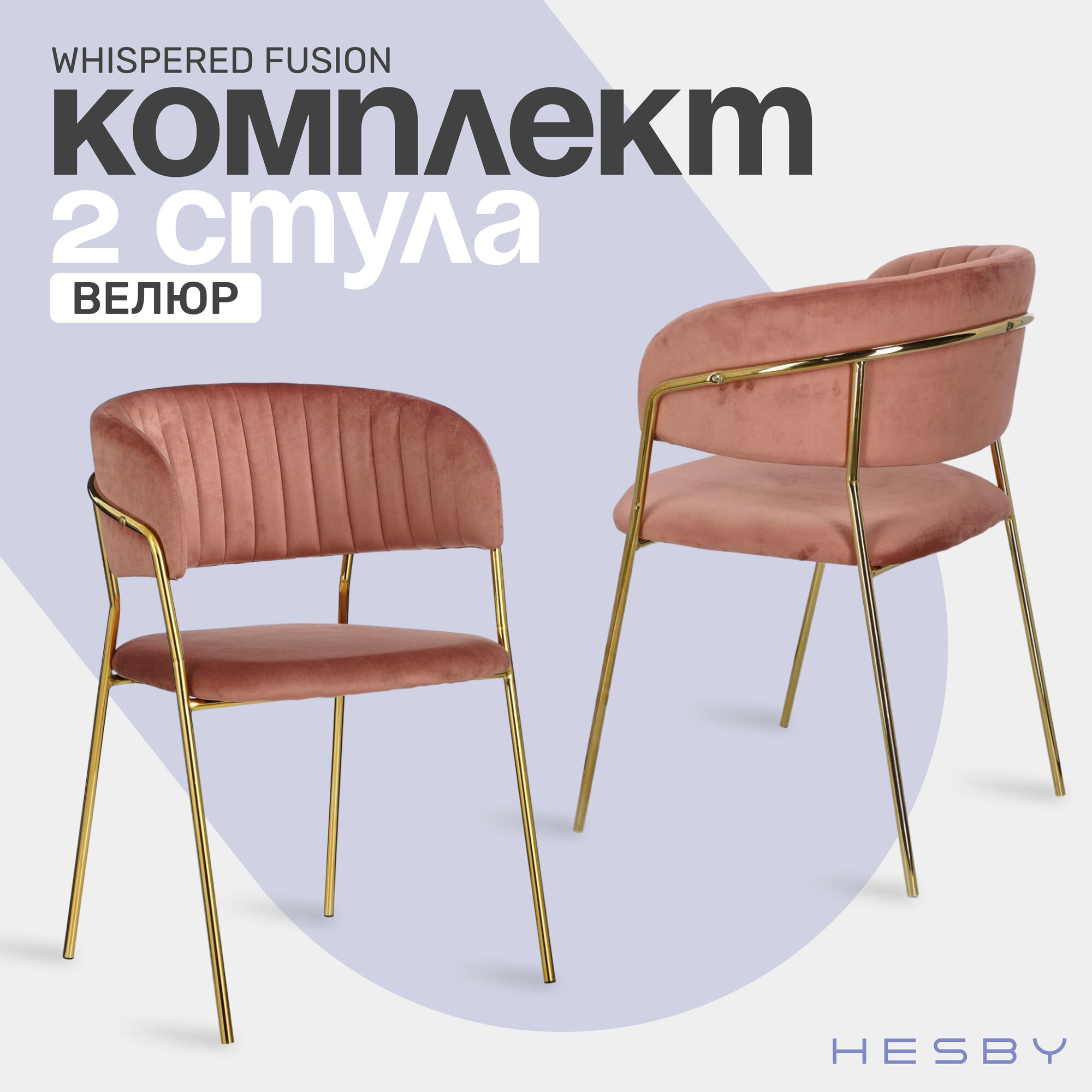 Комплект мягких стульев с подлокотниками HESBY Whispered Fusion розовый с золотыми ножками (2 шт)