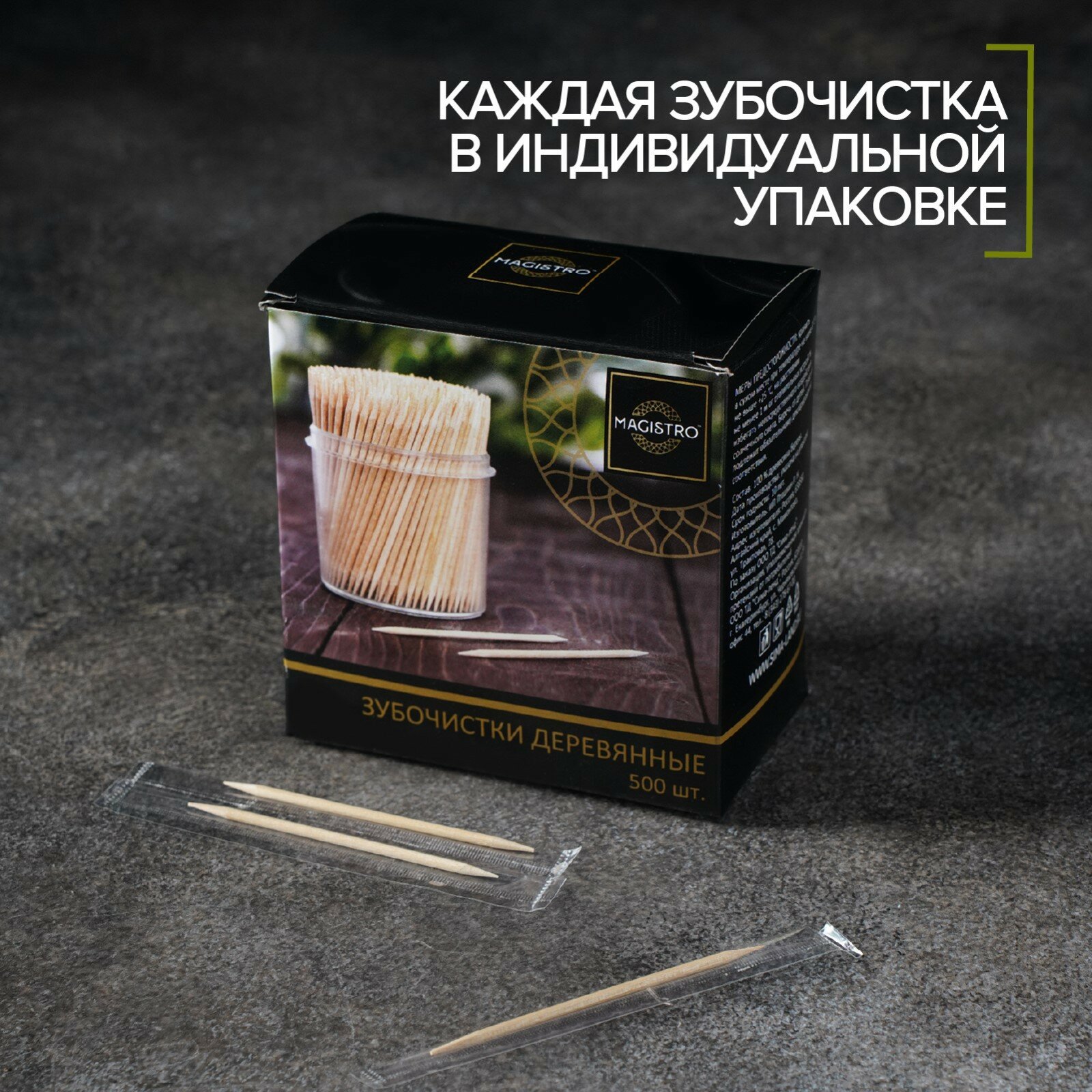 Картинки Зубочистки "Magistro", из березы, 500 шт, индивидуальная упаковка
