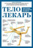 Тело-лекарь. Книга-тренажер для оздоровления без лекарств [Цифров...