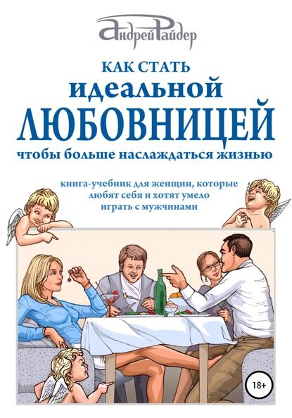 Как стать идеальной любовницей, чтобы больше наслаждаться жизнью [Цифровая книга]