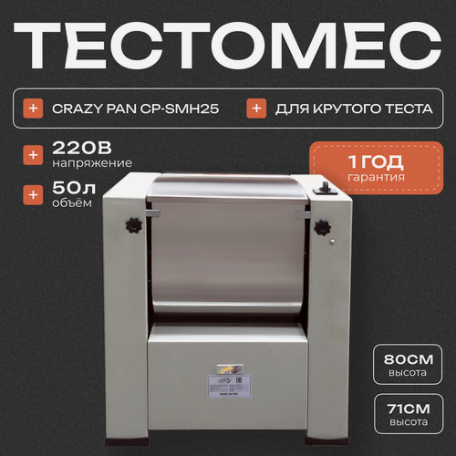 Изображение товара Тестомес для пельменного крутого теста Crazy Pan CP-SMH25, загрузка 25 кг, 2.2 кВт, 220В, для кафе и ресторанов