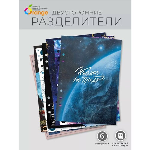 Разделители страниц для тетради А5 на 6 колец Космос 356₽