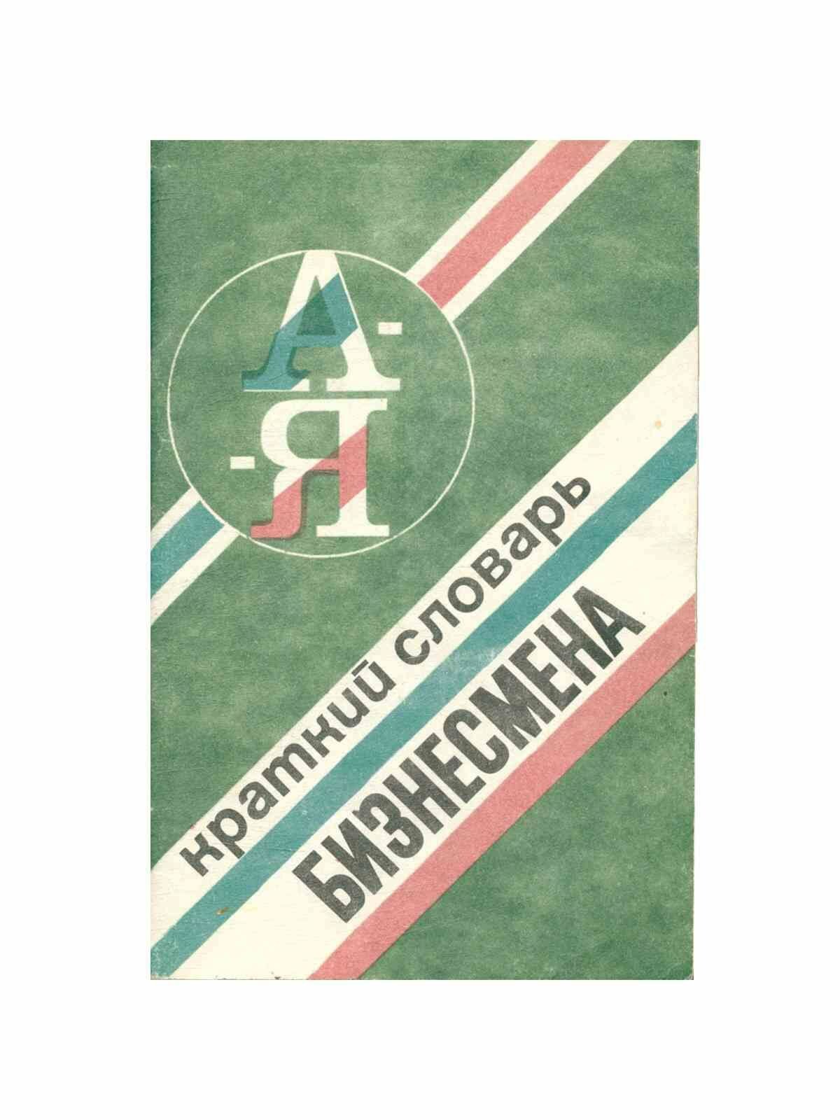Краткий словарь бизнесмена