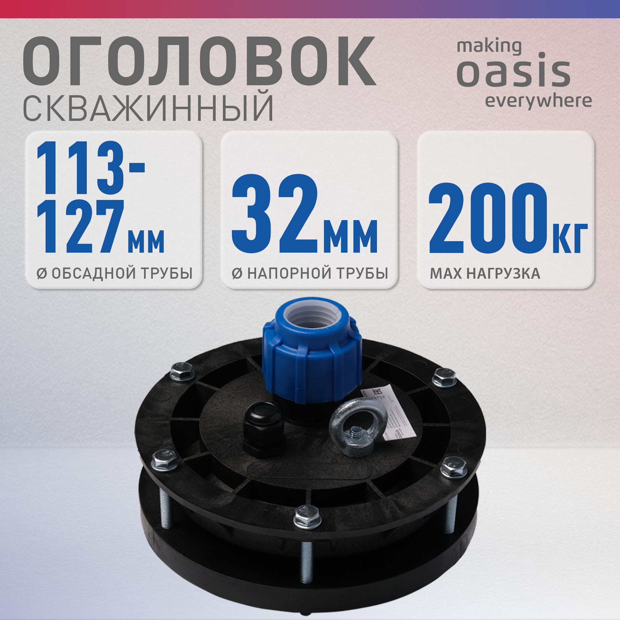 Оголовок скважинный making Oasis everywhere OGS-113-127/32