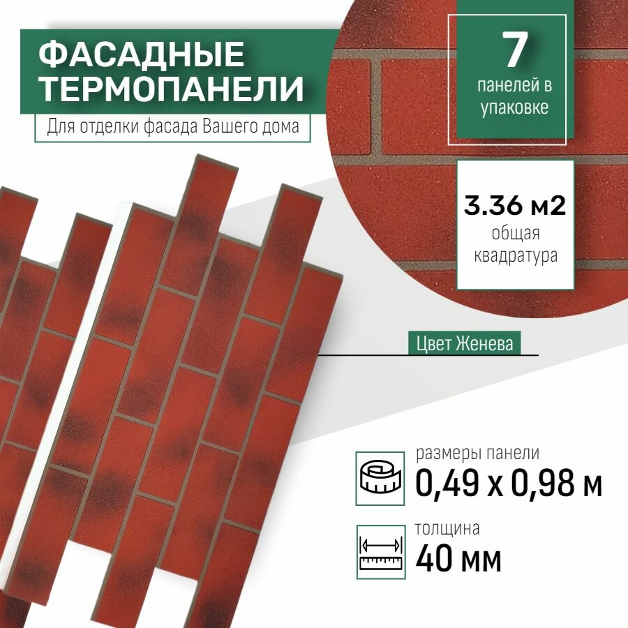 Фасадная термопанель толщина 40мм-7 шт (3,36 м2) декоративная под кирпич Ferrum для наружной отделки дома и утепления стен, для бани, балкона (строительный утеплитель с мраморной крошкой) № 19 Женева