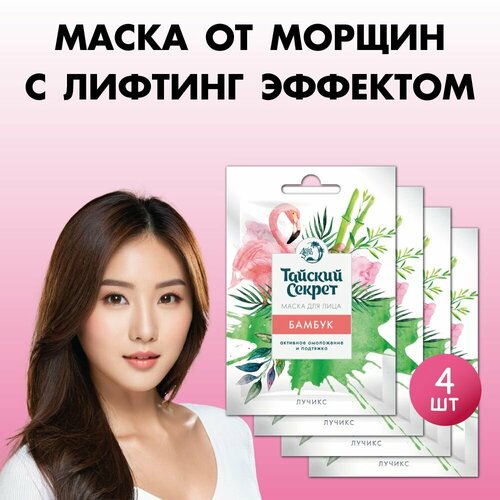 Тайский секрет Маска для лица от морщин с лифтинг эффектом увлажнение и омоложение Бамбук Набор 4 шт по 10 мл лучикс 281₽