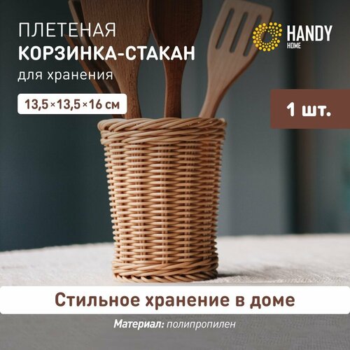 Корзина плетеная Полиротанг Handy Home Корзина для хранения и декора настольная 135х135 см Цвет бежевый 499₽