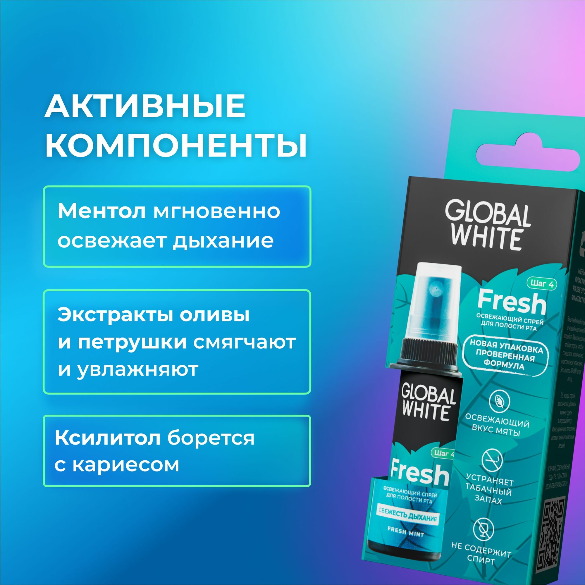 GLOBAL WHITE/ Спрей освежитель для рта / 3шт по 15 мл — фото 1