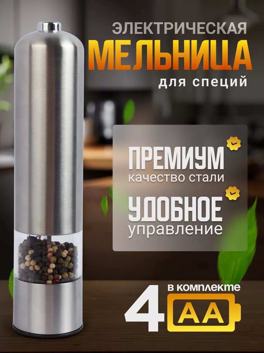 Электрическая мельница для специй с батарейками