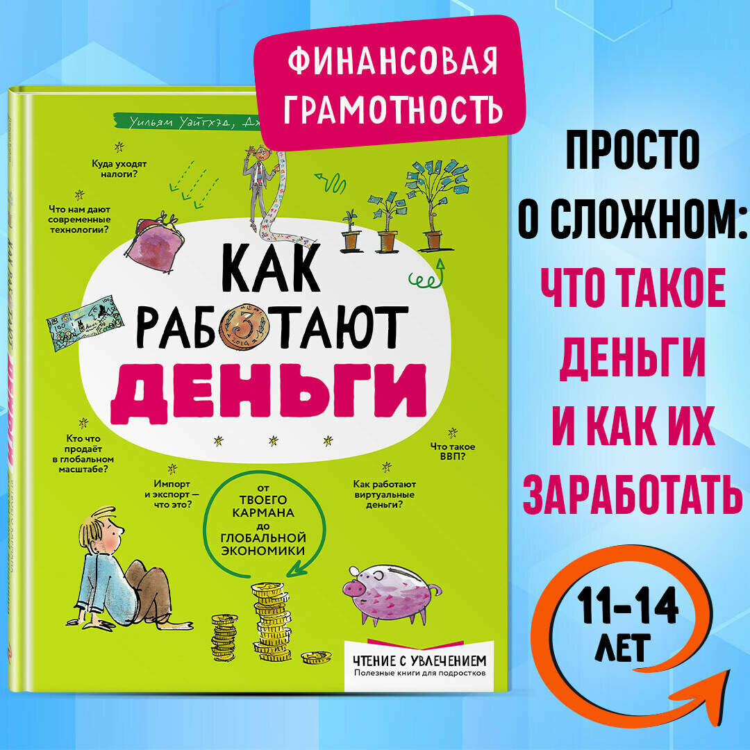 Уильям Уайтхэд, Джерри Бэйли, Фелисия Ло. Как работают деньги: от твоего кармана до глобальной экономики