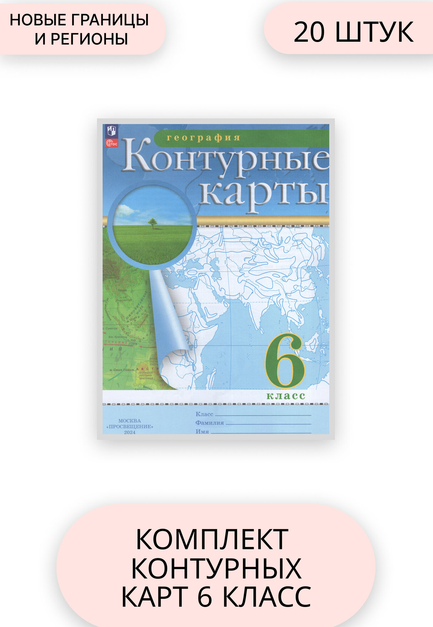 Комплект контурных карт "География", 6 класс, 20 штук, Просвещение, 2024