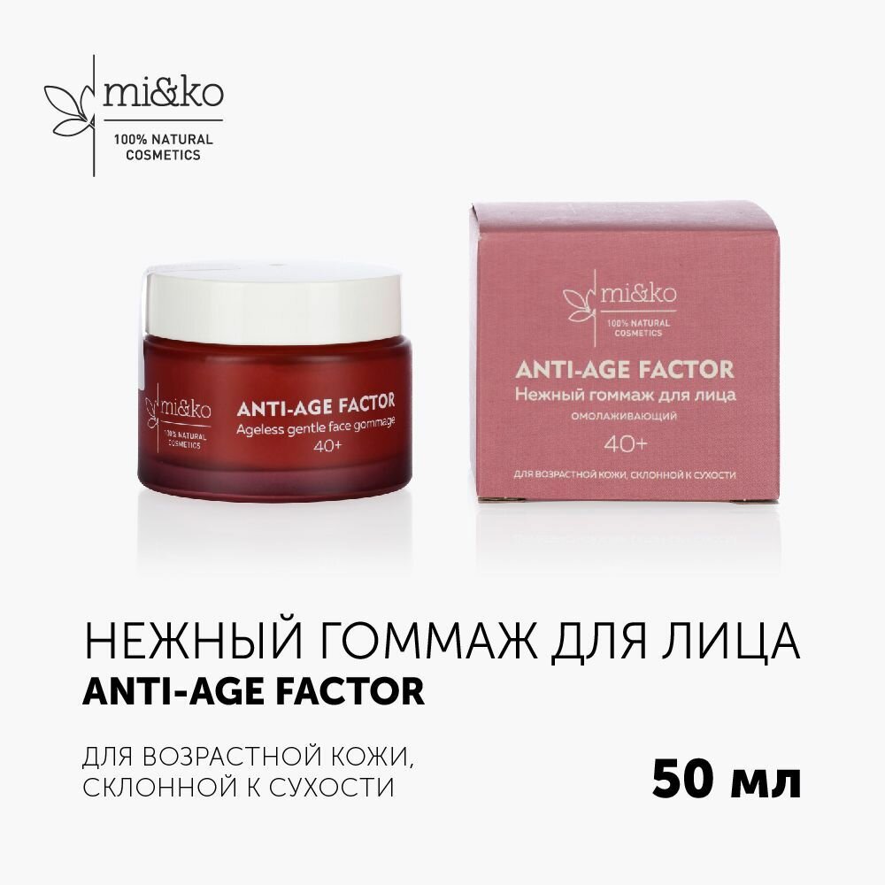 Mi&Ko Омолаживающий нежный гоммаж для лица ANTI-AGE FACTOR 50 мл