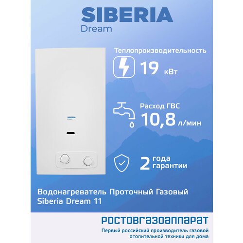 Водонагреватель газовый проточный Siberia Dream 11 21900₽