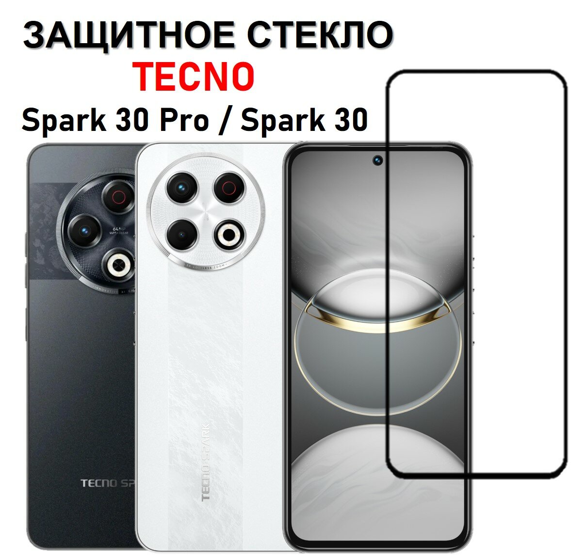 Защитное стекло Tecno Spark 30 Pro / Tecno Spark 30 ( Техно Спарк 30 ...