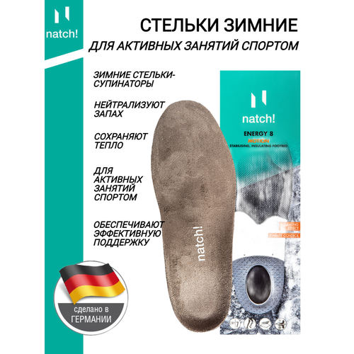 Стельки для спорта зимой natch Energy 8 с супинаторам и анатомической формой