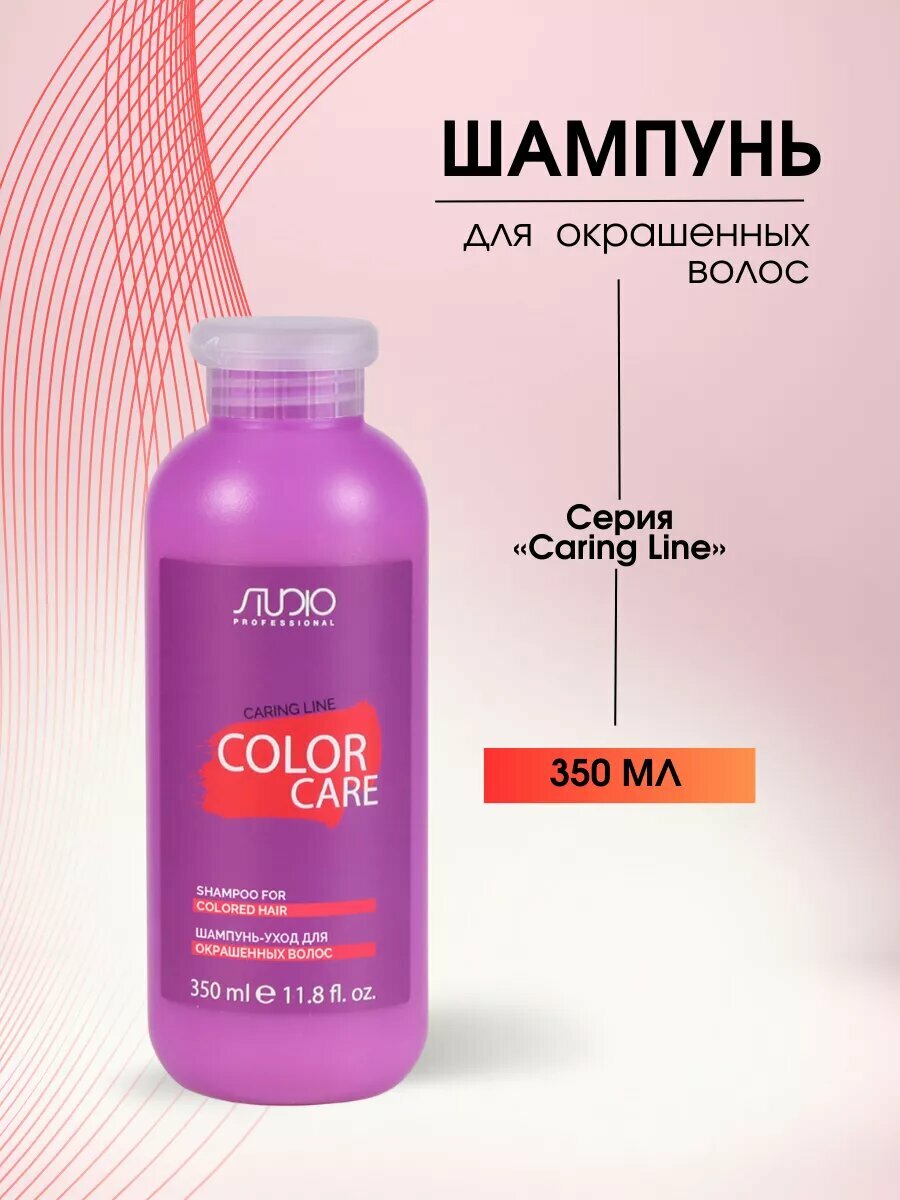 KAPOUS Studio Набор для окрашенных волос Color Care серии Caring Line (шампунь 350 мл + бальзам 350 мл)