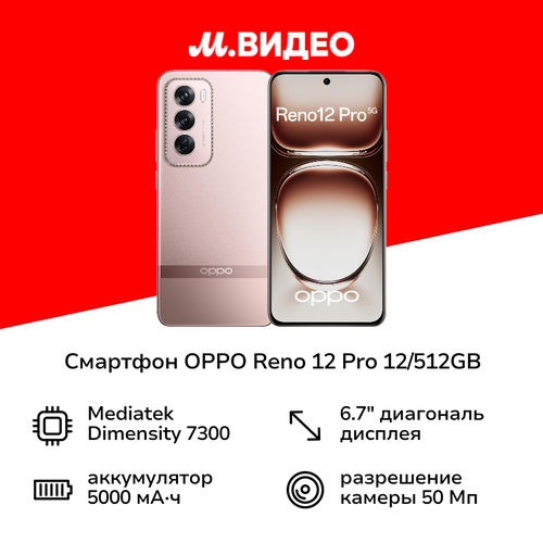 Смартфон OPPO RENO 12 Pro 12512GB Sunset Gold 44999₽