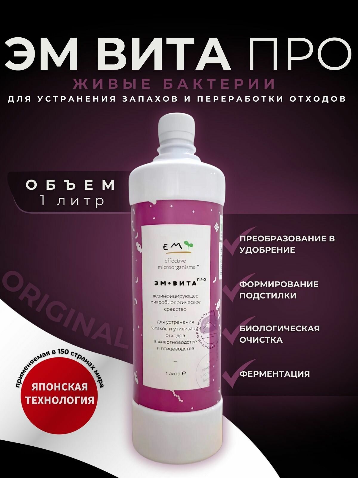 Универсальное средство для устранения запаха и дезинфекции  ЭМ Вита Про   1л