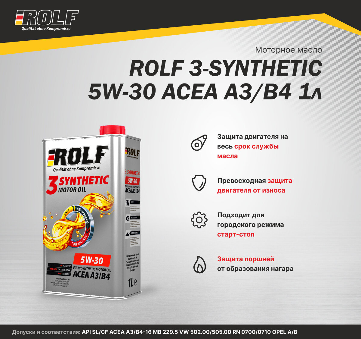 ROLF 322550 масо ROLF 3-SYNTHETIC 5W30 A3B4 1 синт.