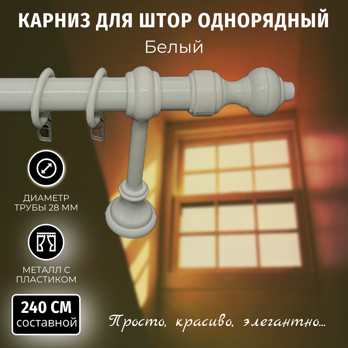 Карниз для штор Металлопластик Белый 2,4м составной однорядный