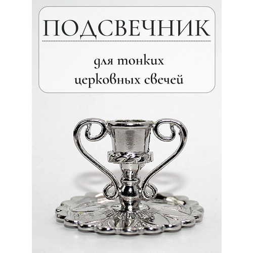 Подсвечник для тонкой церковной свечи