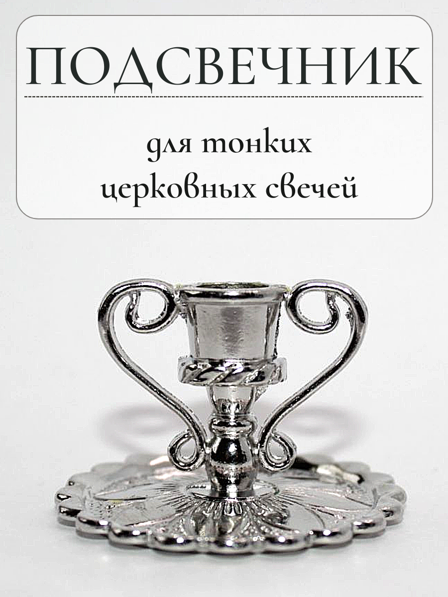 Подсвечник для тонкой церковной свечи