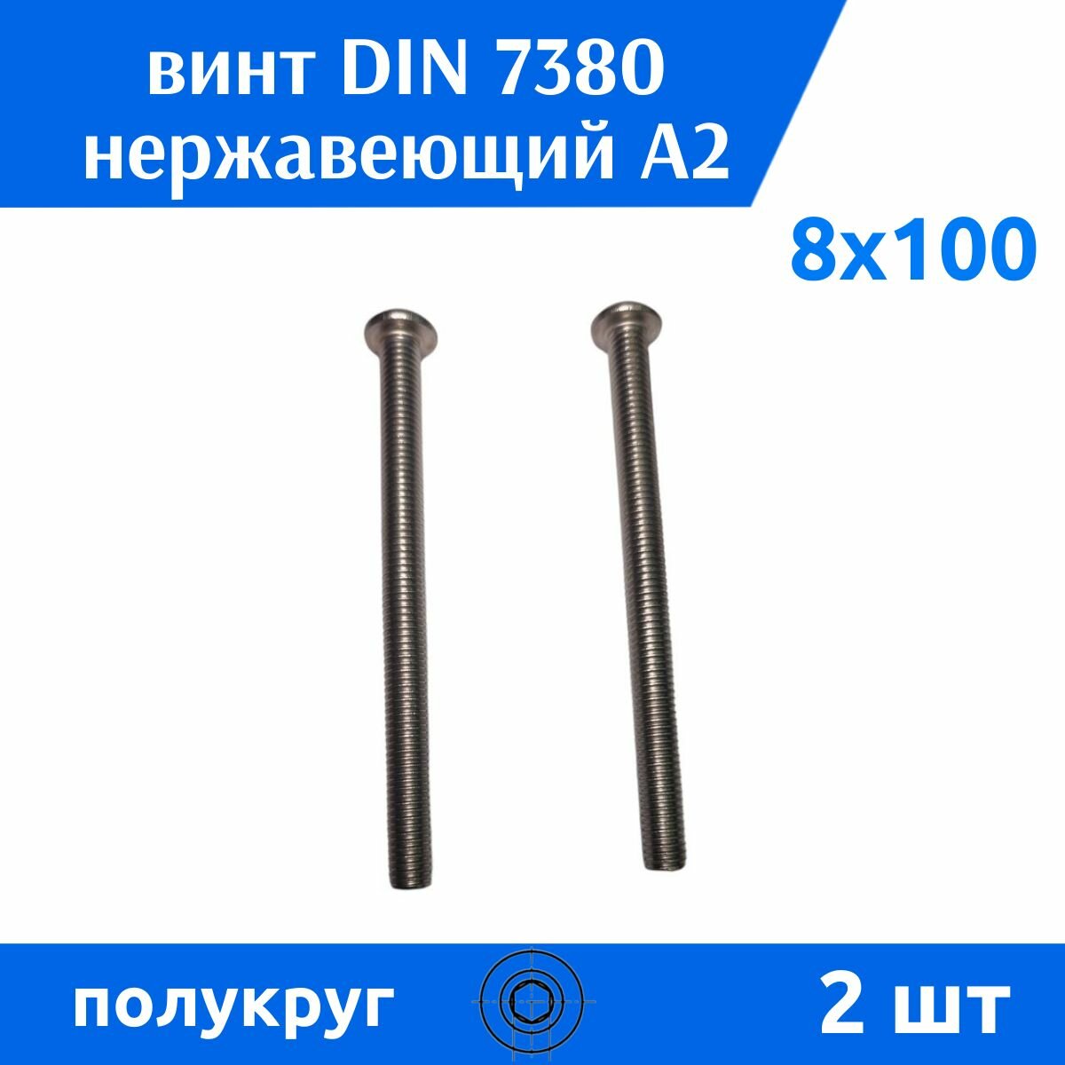 Винт DIN 7380 М 8х100 А2, 2 шт