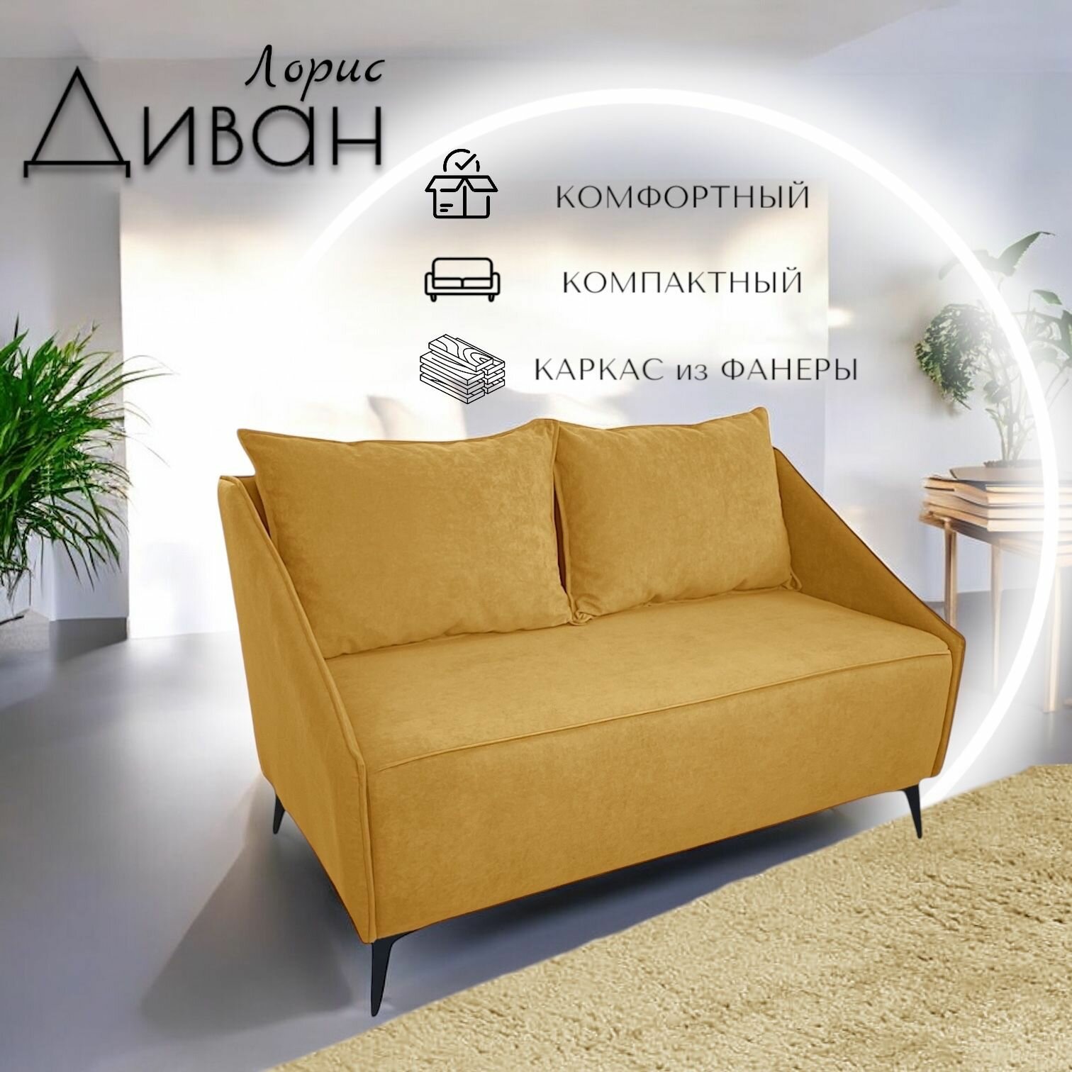 Диван Лорис , горчичный
