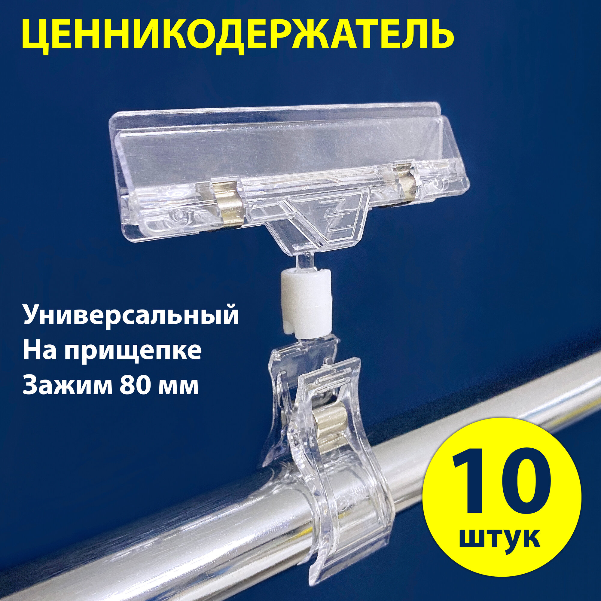 Ценникодержатель держатель ценника прищепка FX-CLAMP, 10 шт.