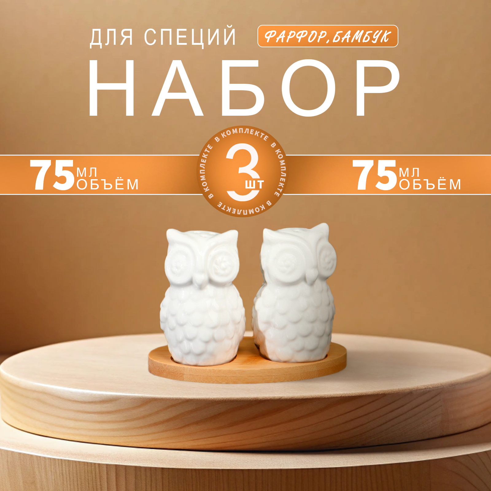 Набор для специй BellaTenero «Совы», фарфоровый, на деревянной подставке, солонка 75 мл, перечница, 75 мл, цвет белый
