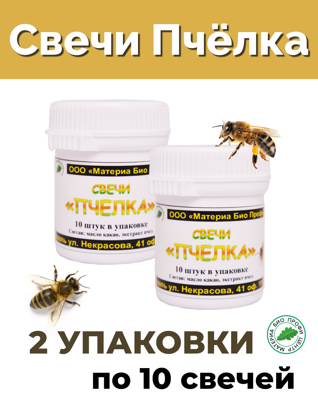 Свечи Апис (Пчёлка) с пчелиным подмором, 2 уп. по 10 шт, банка, Материа Био Профи Центр