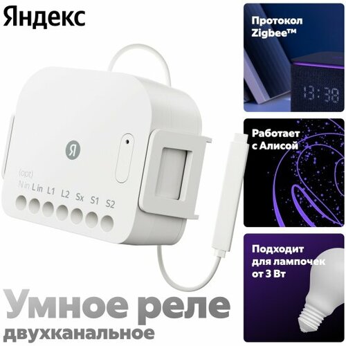 Умное реле Яндекс двухканальное Zigbee работает с Алисой 2170₽