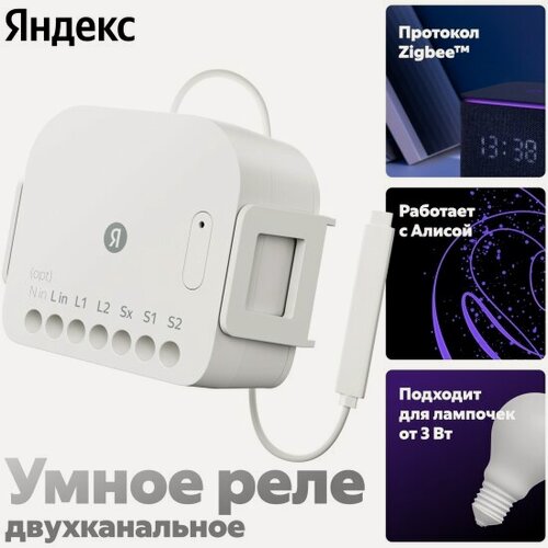Изображение товара Умное реле Яндекс , двухканальное, Zigbee, работает с Алисой