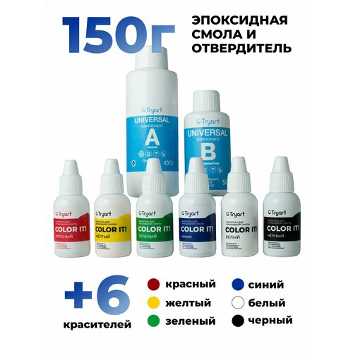Эпоксидная смола для творчества 150 г + набор красителей 6шт.