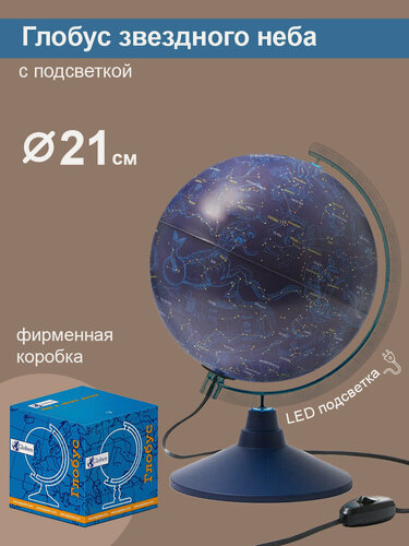 Изображение товара Globen Глобус Звездного неба с LED-подсветкой, диаметр 21 см