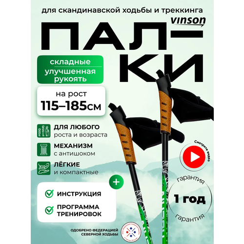 Палки для скандинавской ходьбы, антишок Vinsons Plus, 77-125 см