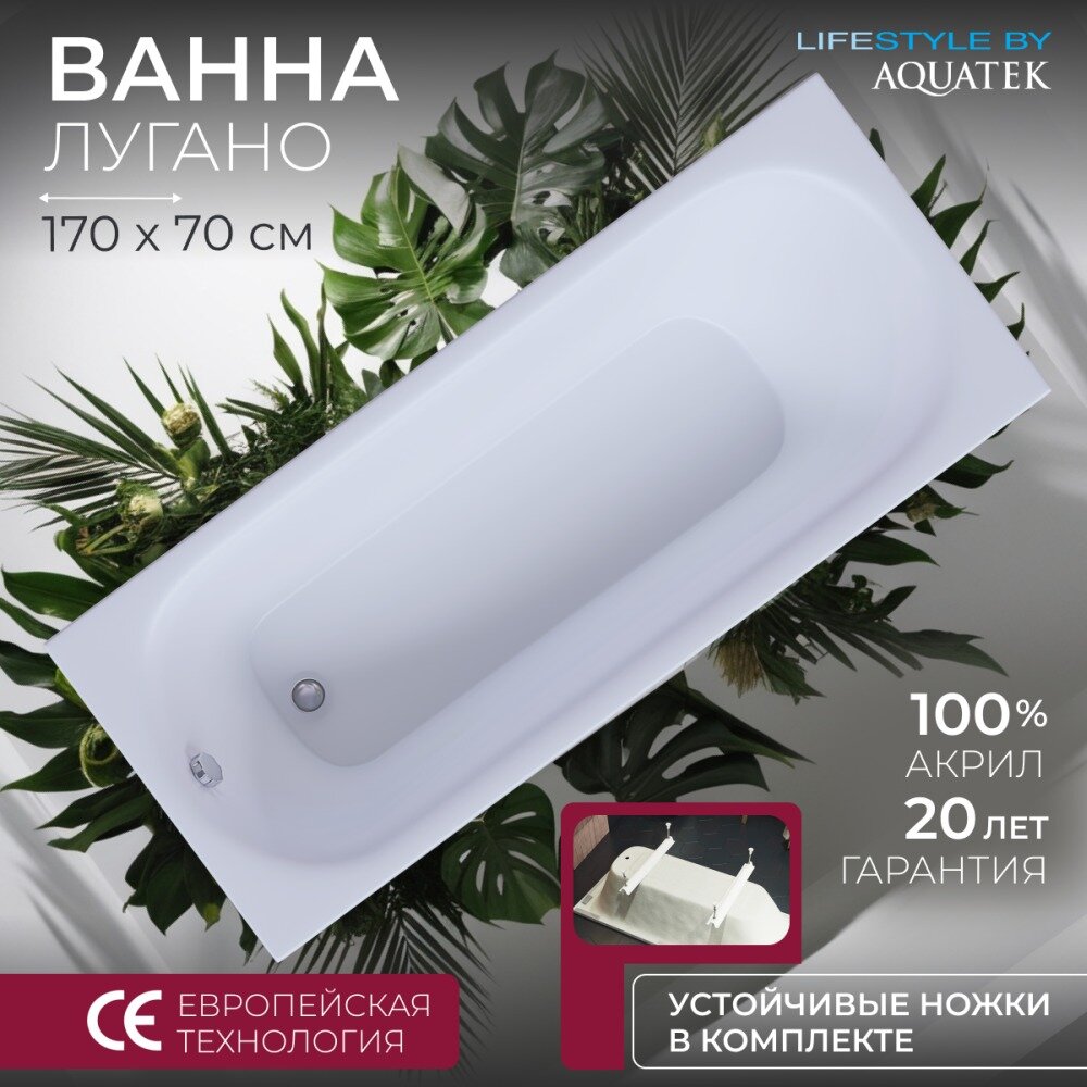 Акриловая ванна Aquatek Лугано 170x70 LUG170. KAR47 с ножками в комплекте