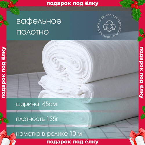 Вафельное полотно отбеленное 45см 135гр намотка 10 м GALTEX 593₽