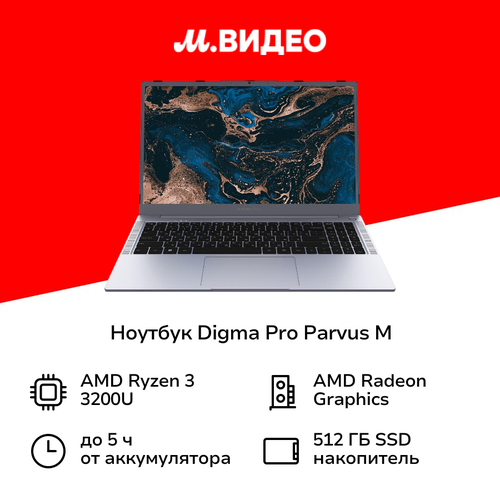 Ноутбук Digma Pro Pro Parvus M156Ryzen 3-3200U16512WinDark Grey DN15R3-ADXW02 3899500₽