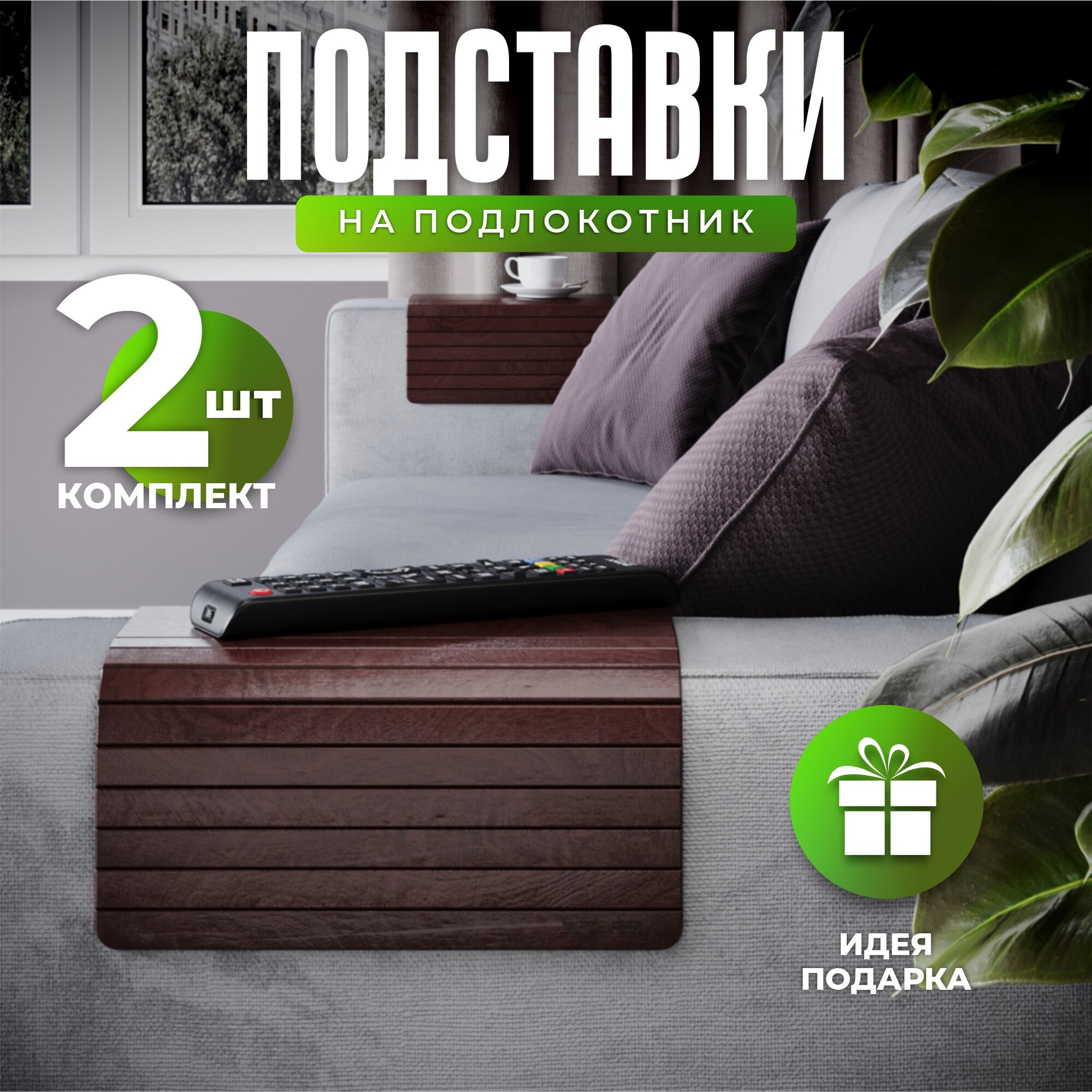 Комплект 2 шт декоративная подставка - накладка на подлокотник дивана цвет Венге