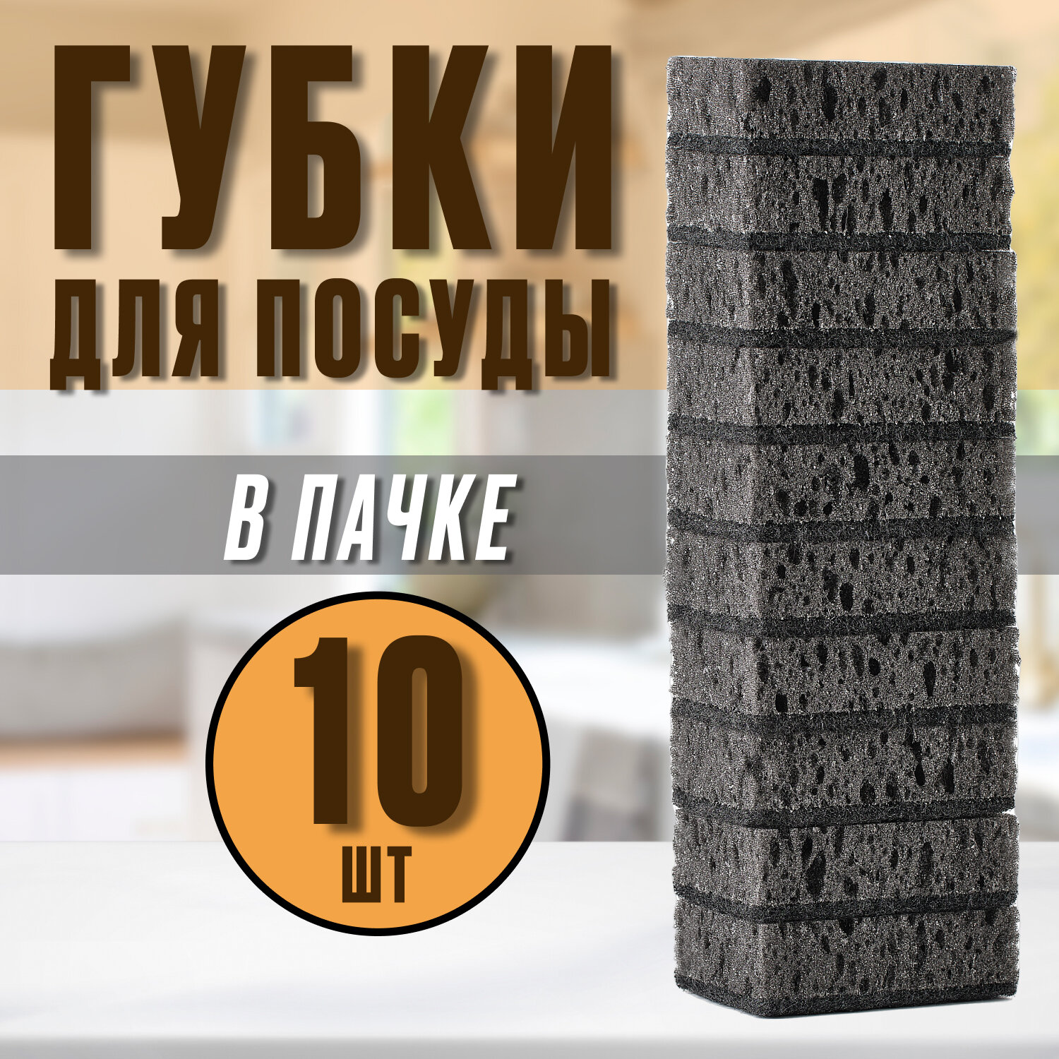 Губки для посуды "Черный коралл", черные, поролоновые, 10 штук