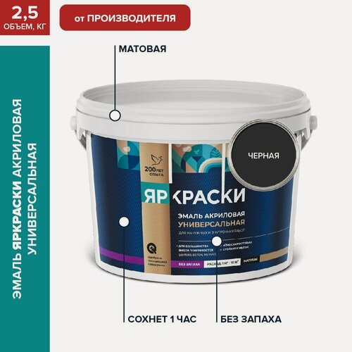 Изображение товара Эмаль акриловая универсальная яркраски черная матовая без запаха, 2.5 кг