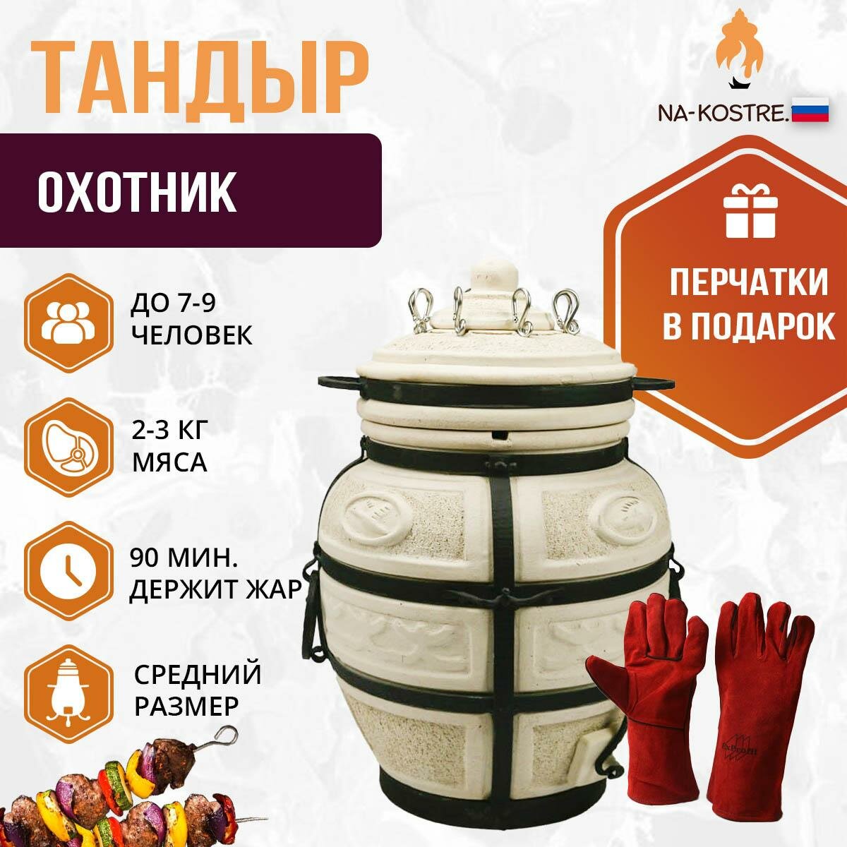 Комплект тандыр Охотник + перчатки