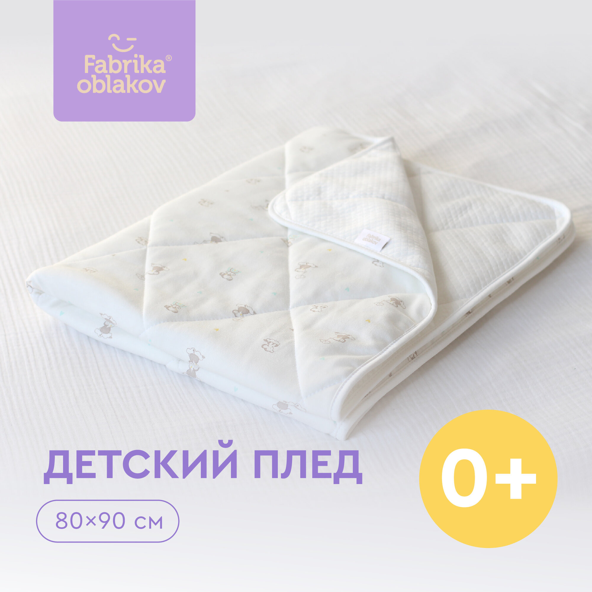 Одеяло-плед для новорожденных детей, Фабрика облаков