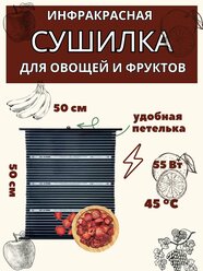 Сушилка инфракрасная для овощей и фруктов 50х50,55 Вт