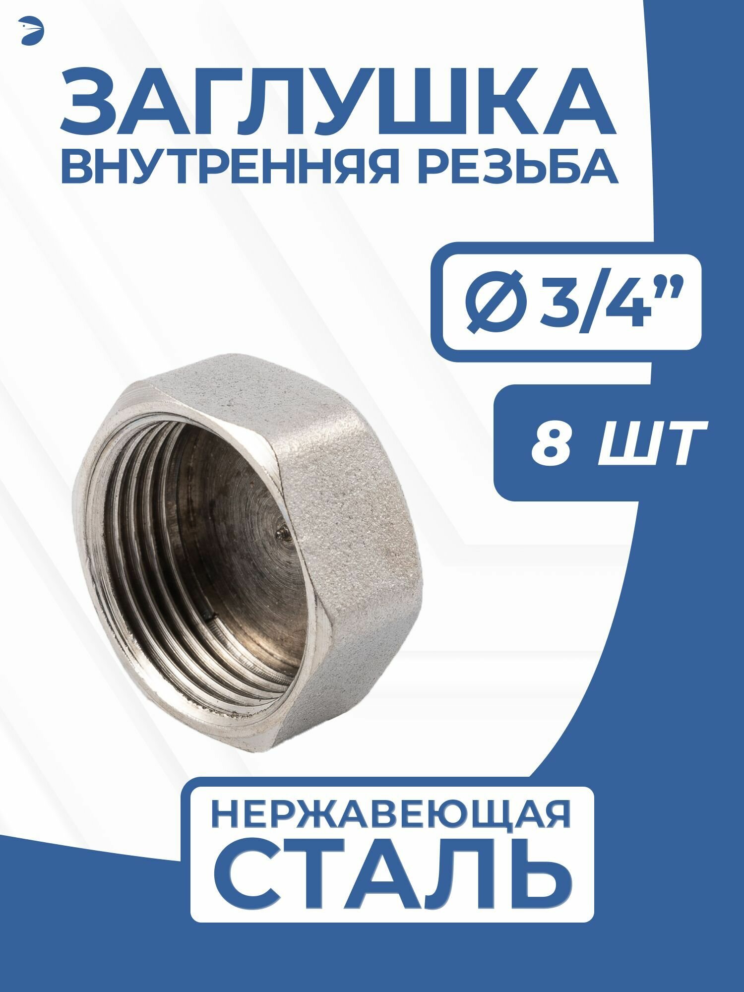 Заглушка стальная внутренняя резьба ВР нержавеющая, AISI304 DN ДУ20 (3/4") дюйма, PN16