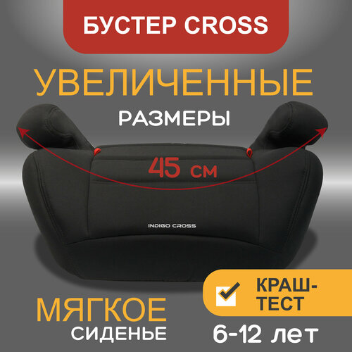 Бустер Indigo Cross, группа 3, от 22 до 36 кг, черный